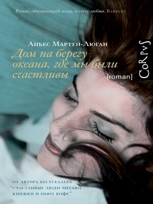 cover image of Дом на берегу океана, где мы были счастливы